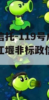 央企信托-119号成都都江堰非标政信集合信托
