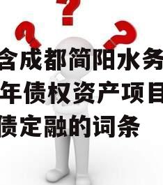 包含成都简阳水务2023年债权资产项目政府债定融的词条