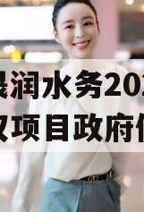 山东晟润水务2023年债权项目政府债定融