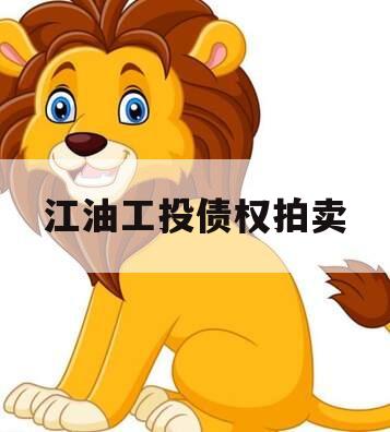 江油工投债权拍卖
