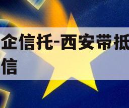 国企信托-西安带抵押政信