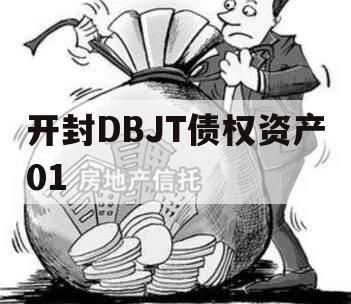 开封DBJT债权资产01