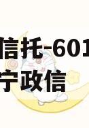 央企信托-601号江苏阜宁政信