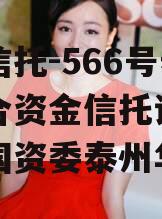 央企信托-566号泰州集合资金信托计划（泰州国资委泰州华信）