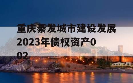 重庆綦发城市建设发展2023年债权资产002