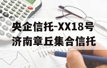 央企信托-XX18号济南章丘集合信托