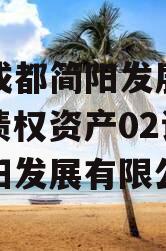 四川成都简阳发展（控股）债权资产02计划（简阳发展有限公司）