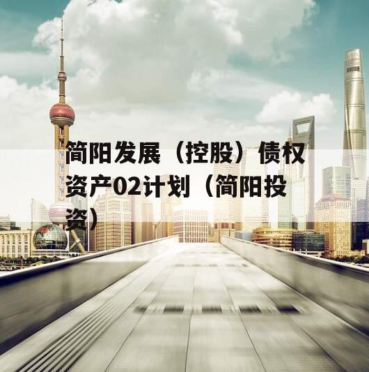 简阳发展（控股）债权资产02计划（简阳投资）