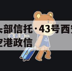头部信托·43号西安空港政信