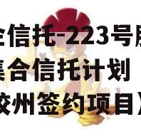 央企信托-223号胶州集合信托计划（2020胶州签约项目）