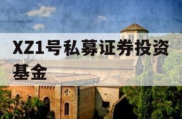 XZ1号私募证券投资基金