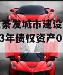 重庆綦发城市建设发展2023年债权资产002