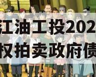 四川江油工投2023年债权拍卖政府债定融