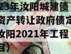 2023年汝阳城建债权资产转让政府债定融（汝阳2021年工程项目）