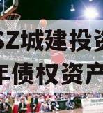 JNSZ城建投资2023年债权资产