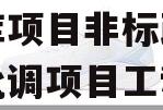 国企信托-南水北调1号水库项目非标政信(南水北调项目工程概况)