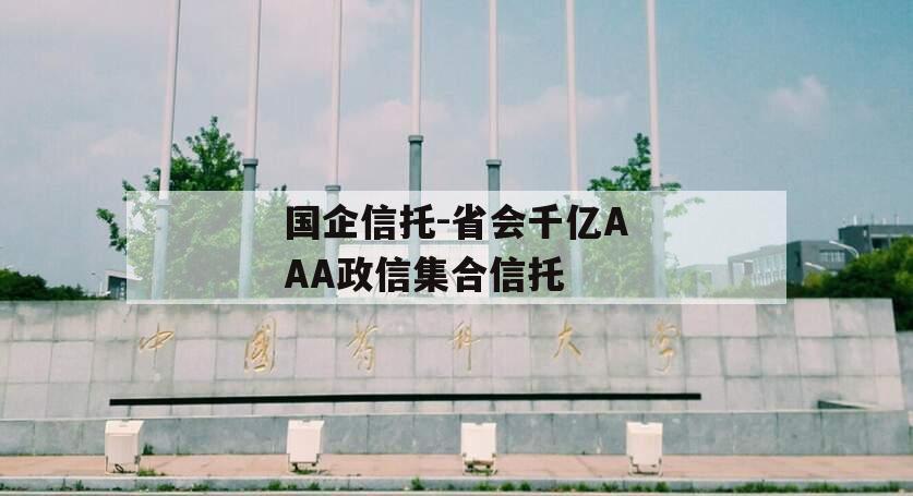 国企信托-省会千亿AAA政信集合信托