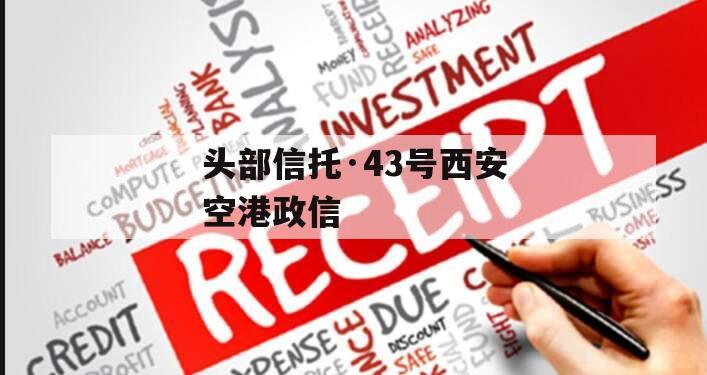 头部信托·43号西安空港政信