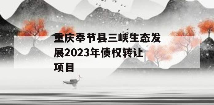重庆奉节县三峡生态发展2023年债权转让项目