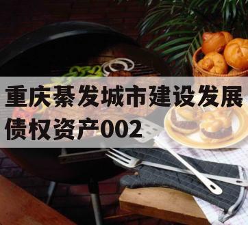 重庆綦发城市建设发展债权资产002