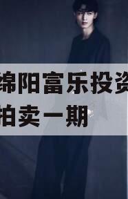 四川绵阳富乐投资特定资产拍卖一期