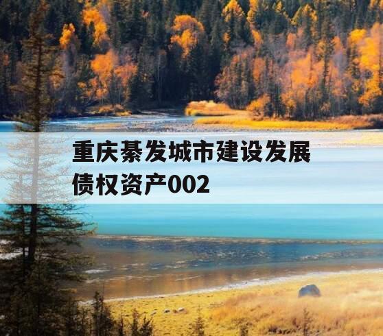 重庆綦发城市建设发展债权资产002