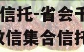 国企信托-省会千亿AAA政信集合信托