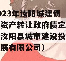 2023年汝阳城建债权资产转让政府债定融（汝阳县城市建设投资发展有限公司）