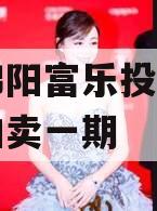 四川绵阳富乐投资特定资产拍卖一期