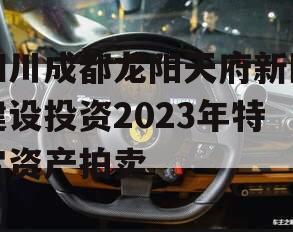 四川成都龙阳天府新区建设投资2023年特定资产拍卖