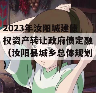 2023年汝阳城建债权资产转让政府债定融（汝阳县城乡总体规划）