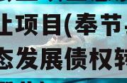 奉节县三峡生态发展债权转让项目(奉节县三峡生态发展债权转让项目有哪些)