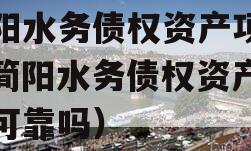简阳水务债权资产项目（简阳水务债权资产项目可靠吗）