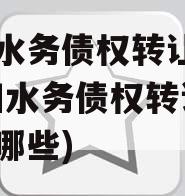 简阳水务债权转让项目(简阳水务债权转让项目有哪些)