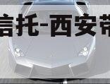 国企信托-西安带抵押政信