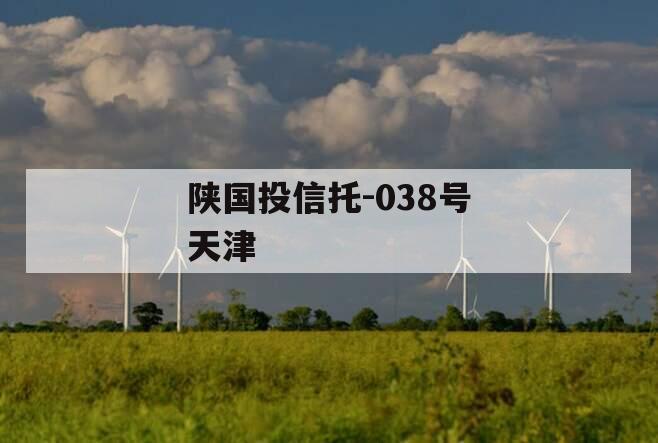 陕国投信托-038号天津