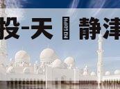 陕国投-天‮静津‬海非标