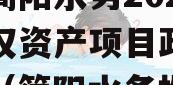 成都简阳水务2023年债权资产项目政府债定融（简阳水务投资）