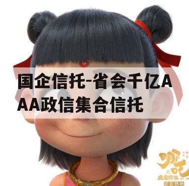 国企信托-省会千亿AAA政信集合信托