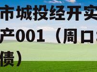 周口市城投经开实业债权资产001（周口城投发债）