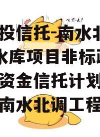 陕国投信托-南水北调1号水库项目非标政信集合资金信托计划（陕西省南水北调工程）