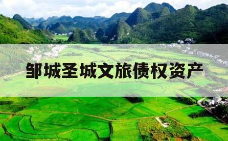 邹城圣城文旅债权资产