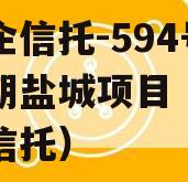 大央企信托-594号一年期盐城项目（江苏盐城信托）