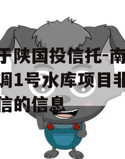 关于陕国投信托-南水北调1号水库项目非标政信的信息