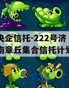 央企信托-222号济南章丘集合信托计划