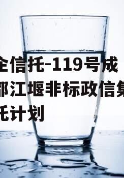 央企信托-119号成都都江堰非标政信集合信托计划