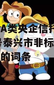 包含A类央企信托-682号泰兴市非标集合信托的词条