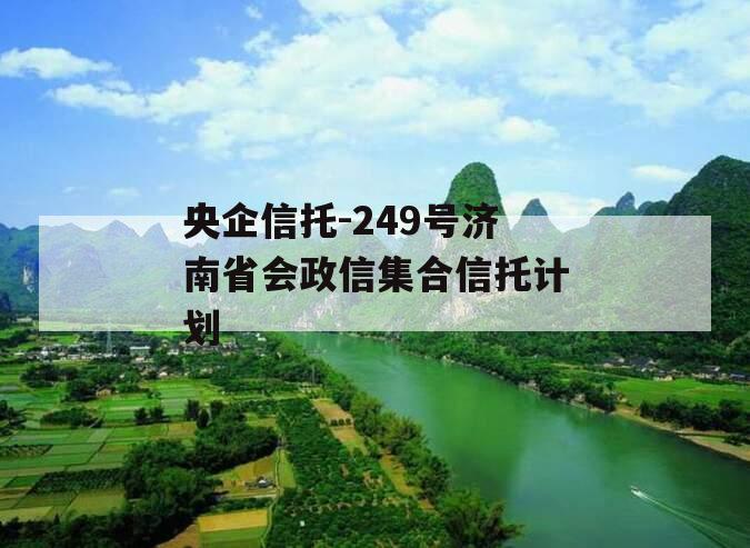 央企信托-249号济南省会政信集合信托计划