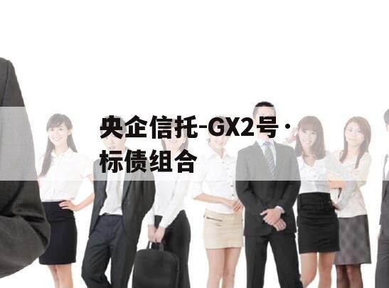 央企信托-GX2号·标债组合