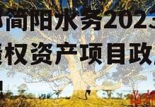 成都简阳水务2023年债权资产项目政府债定融